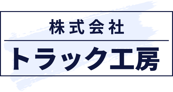 蒲生郡日野町で求人をお探しなら、トラックの塗装を行っている株式会社トラック工房にお問い合わせください。