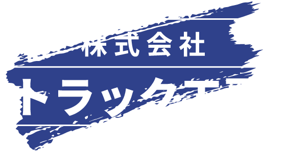 株式会社トラック工房